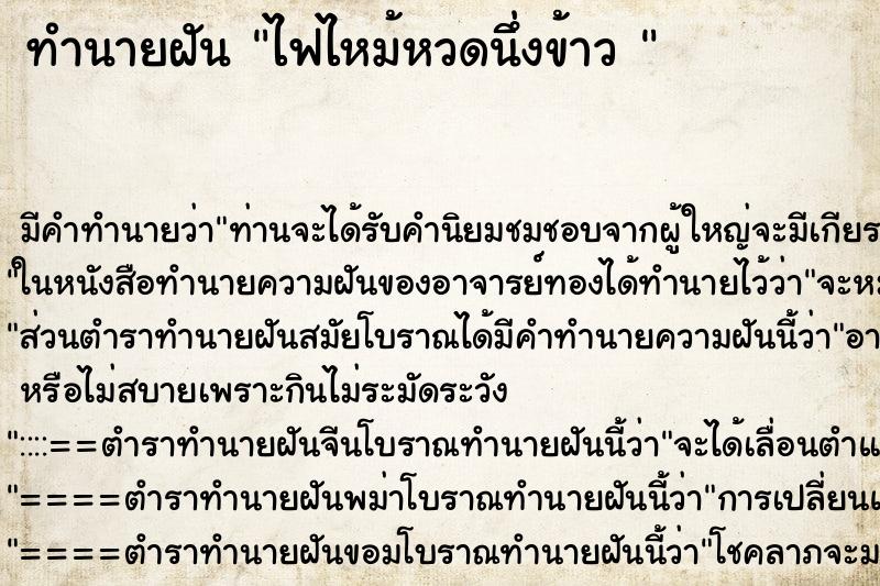 ทำนายฝัน ไฟไหม้หวดนึ่งข้าว 
